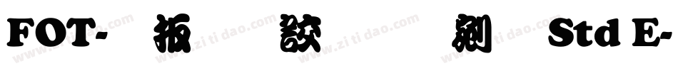 FOT-大江戸勘亭流 Std E字体转换
